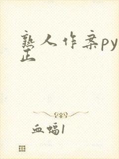 熟人作案py转正封面