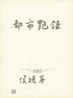 都市艳录
