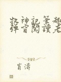 牧神记笔趣阁无弹窗阅读老鬼