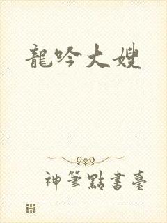 龙吟大嫂