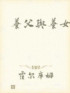 养父与养女的爱