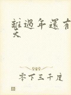 离过年还有多少天