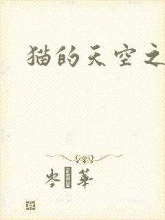 猫的天空之城