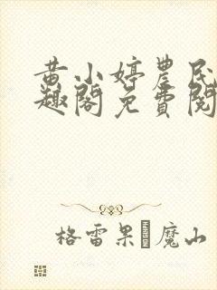 黄小婷农民工笔趣阁免费阅读正版