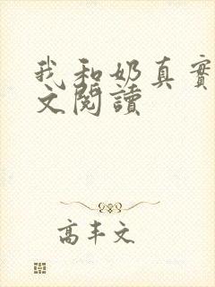 我和奶真实乱全文阅读