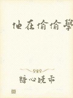 他在偷偷学习啦