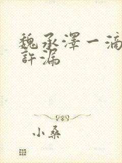 魏承泽一滴都不许漏