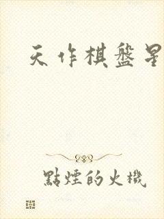 天作棋盘星作子