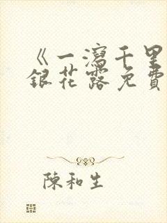 《一泻千里》金银花露免费阅读