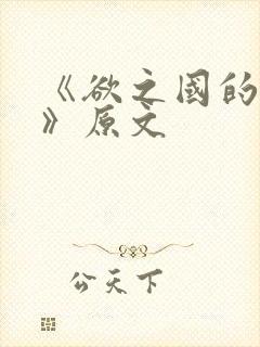 《欲之国的太子》原文