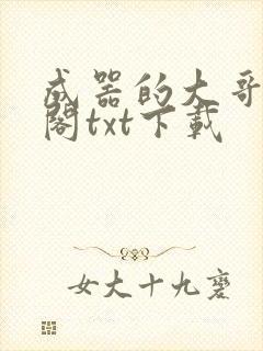 成器的大哥笔趣阁txt下载