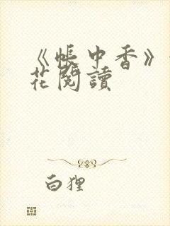 《帐中香》金银花阅读