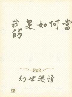 我是如何当神豪的封面