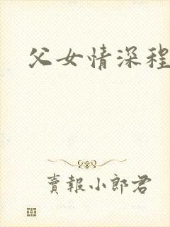 父女情深程志扬