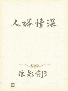 人蟒情深
