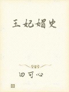 玉妃媚史