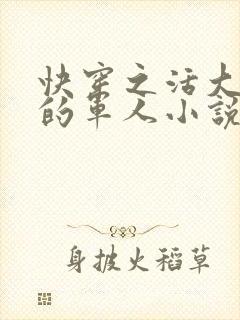 快穿之活大器好的军人小说