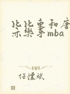 比比东和唐三不亦乐乎mba