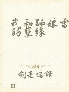 我和师娘雷雨中的孽缘