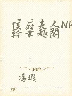 侯府夫人NP高干笔趣阁封面