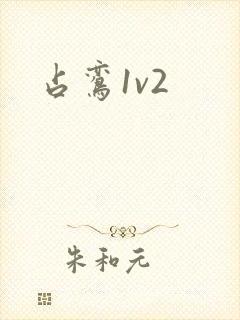 占鸾1v2