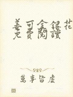 姜可金银花全文免费阅读封面