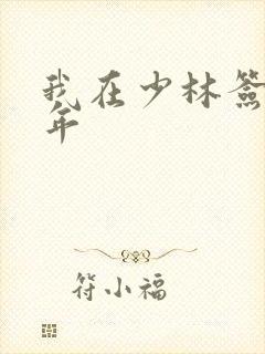 我在少林签到万年