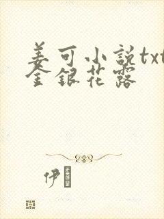 姜可小说txt金银花露