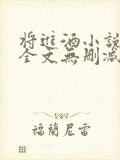 将进酒小说免费全文无删减阅读