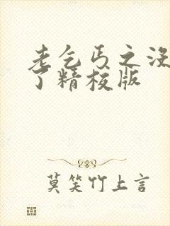 老乞丐之没完没了精校版