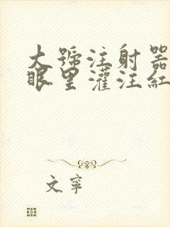 大号注射器放屁眼里灌注红酒