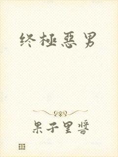 终极恶男