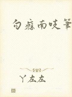 勾瘾南吱笔趣阁