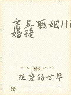 商且联姻11h婚后