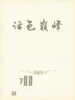 活色巅峰