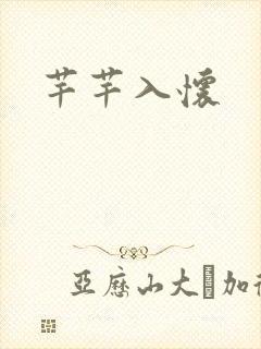 芊芊入怀封面