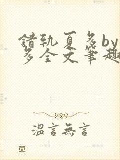 错轨夏多by夏多全文笔趣阁