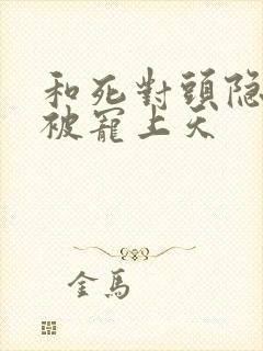 和死对头隐婚后被宠上天