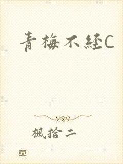 青梅不经C