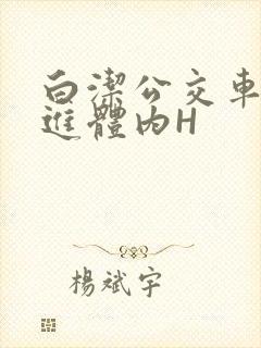 白洁公交车被挺进体内H