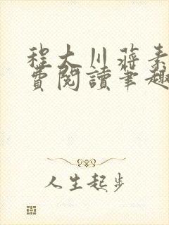 程大川蒋素秋免费阅读笔趣阁 小说