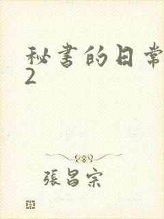 秘书的日常工作2封面