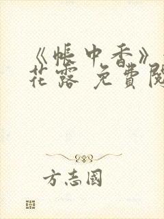 《帐中香》金银花露 免费阅读