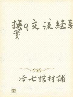 换q交流经验真实