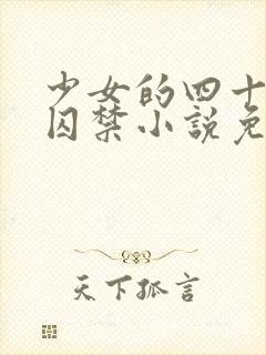 少女的四十九天囚禁小说免费阅读