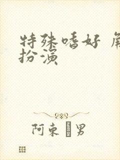 特殊嗜好 角色扮演