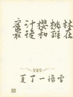 蜜汁樱桃林妙妙最后和谁在一起了封面