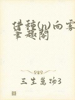 借种(n)向雾笔趣阁