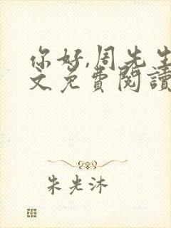 你好,周先生全文免费阅读小说