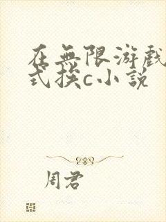 在无限游戏里花式挨c小说